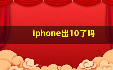 iphone出10了吗