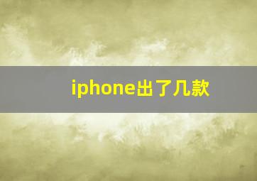 iphone出了几款