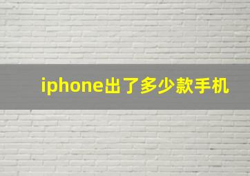 iphone出了多少款手机