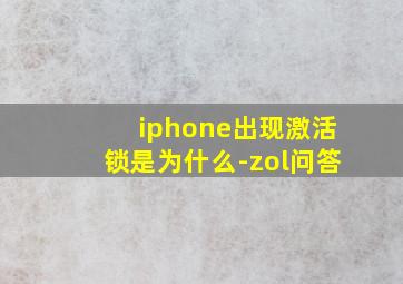 iphone出现激活锁是为什么-zol问答