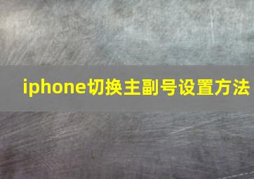 iphone切换主副号设置方法