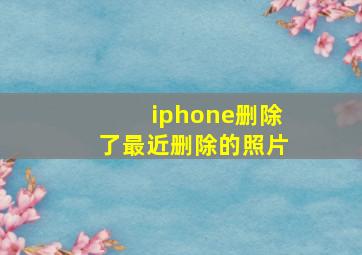 iphone删除了最近删除的照片