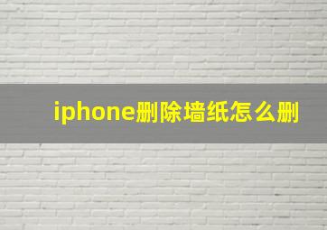 iphone删除墙纸怎么删