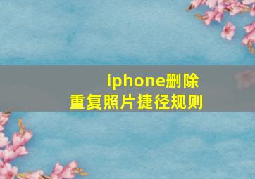 iphone删除重复照片捷径规则