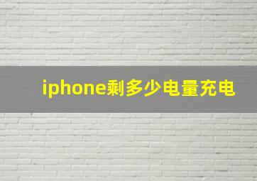 iphone剩多少电量充电