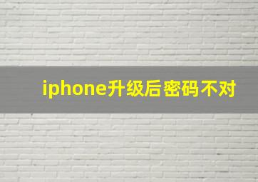 iphone升级后密码不对