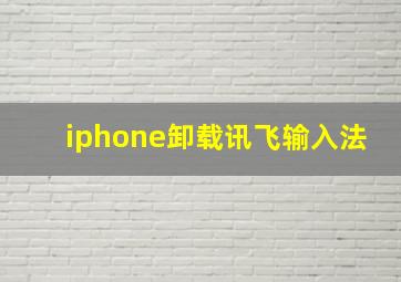 iphone卸载讯飞输入法