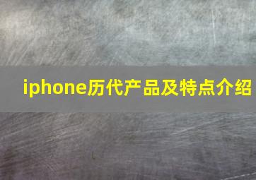 iphone历代产品及特点介绍