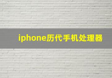 iphone历代手机处理器