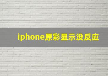 iphone原彩显示没反应