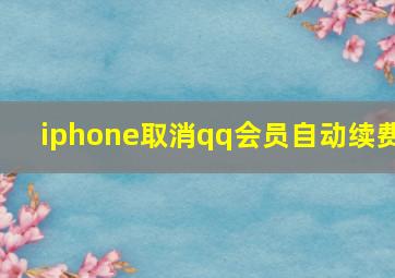 iphone取消qq会员自动续费