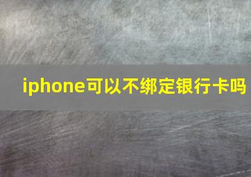 iphone可以不绑定银行卡吗