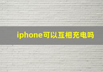 iphone可以互相充电吗