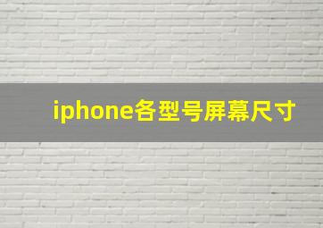 iphone各型号屏幕尺寸