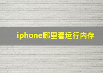 iphone哪里看运行内存