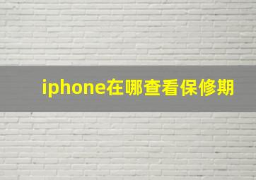 iphone在哪查看保修期