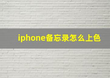 iphone备忘录怎么上色