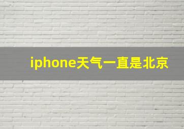 iphone天气一直是北京