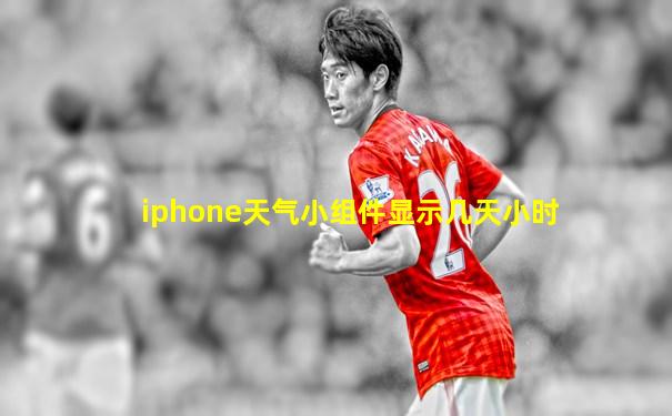 iphone天气小组件显示几天小时