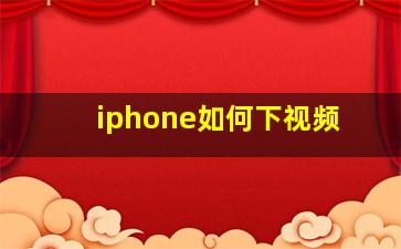 iphone如何下视频