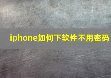 iphone如何下软件不用密码