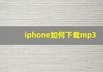 iphone如何下载mp3