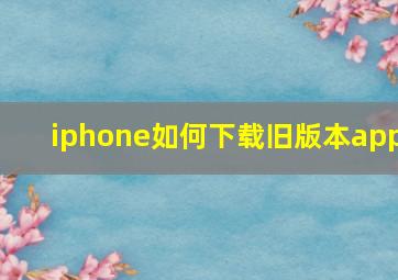 iphone如何下载旧版本app