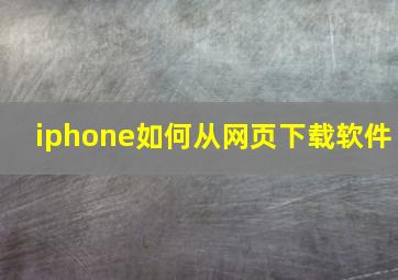 iphone如何从网页下载软件