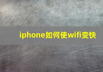 iphone如何使wifi变快