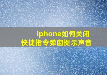 iphone如何关闭快捷指令弹窗提示声音