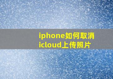 iphone如何取消icloud上传照片