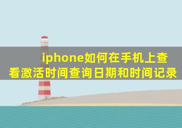 iphone如何在手机上查看激活时间查询日期和时间记录