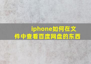 iphone如何在文件中查看百度网盘的东西