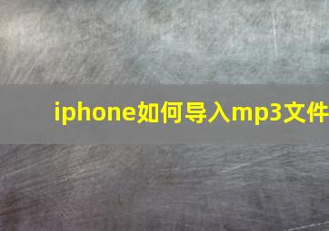 iphone如何导入mp3文件