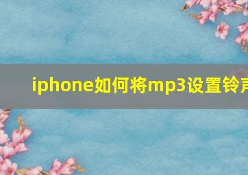 iphone如何将mp3设置铃声