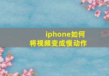 iphone如何将视频变成慢动作