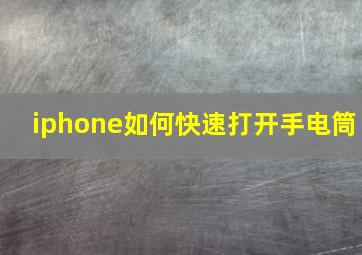 iphone如何快速打开手电筒