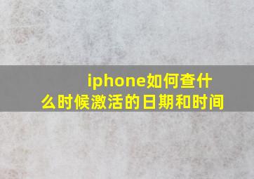 iphone如何查什么时候激活的日期和时间