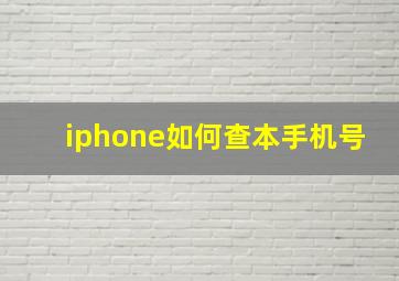 iphone如何查本手机号