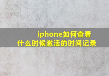 iphone如何查看什么时候激活的时间记录