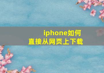 iphone如何直接从网页上下载