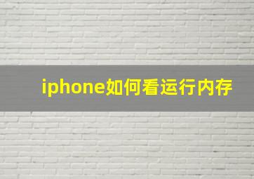 iphone如何看运行内存