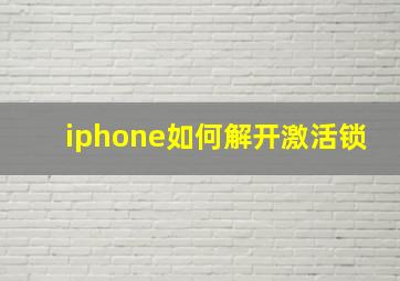 iphone如何解开激活锁