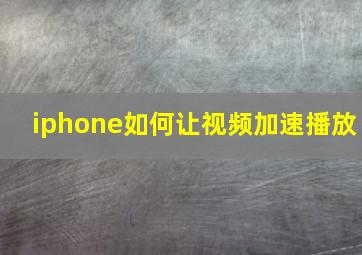 iphone如何让视频加速播放