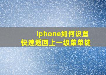 iphone如何设置快速返回上一级菜单键