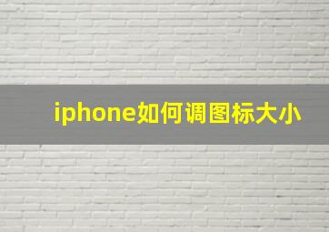 iphone如何调图标大小