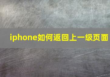 iphone如何返回上一级页面