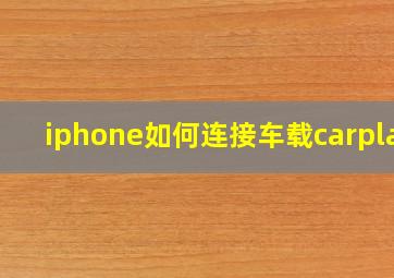 iphone如何连接车载carplay