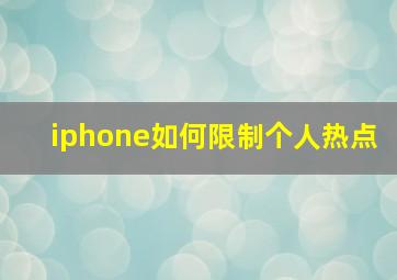 iphone如何限制个人热点