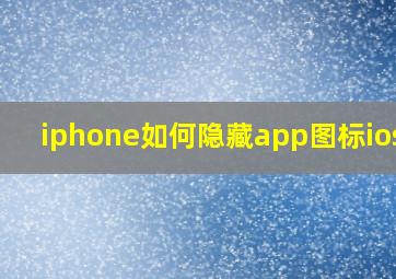 iphone如何隐藏app图标ios13